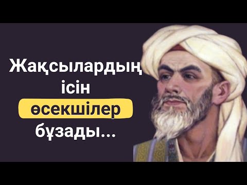 Видео: ЖҮСІП БАЛАСАҒҰННЫҢ ДАНАЛЫҚ СӨЗДЕРІ