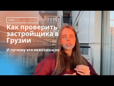 Видео: Как проверить застройщика в Грузии | Что вам не скажут