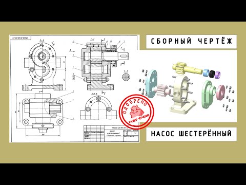 Видео: Как начертить и прочитать сборочный чертеж: НАСОС ШЕСТЕРЁННЫЙ