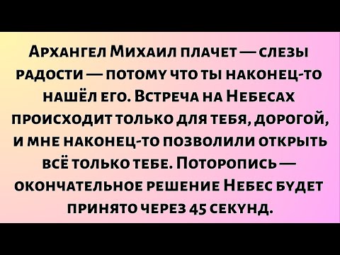 Видео: Архангел Михаил плачет — слезами радости — потому что ты наконец-то нашёл его. Встреча...