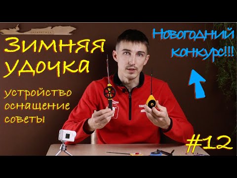 Видео: Зимняя удочка. Устройство и оснащение снасти для ловли на мормышку. КОНКУРС!!! Зимняя рыбалка.