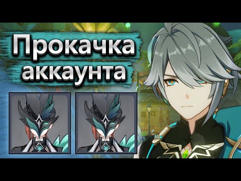 Видео: Аккаунт на прокачку, Хайтам против женщин в бездне - Прокачка аккаунта Genshin Impact часть 2