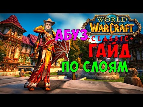 Видео: WoW Classic: Гайд по слоям. Как сменить слой. Абуз (+КОНКУРС НА ДЕНЬГИ)