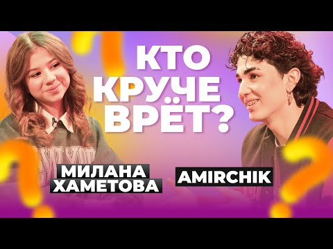 Видео: КТО КРУЧЕ ВРЁТ? МИЛАНА ХАМЕТОВА ИЛИ AMIRCHIK? | Обмани меня: Выпуск 1