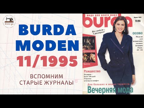 Видео: Burda Moden 11/1995. Журнал прошлого столетия. Элегантные образы из 90-х