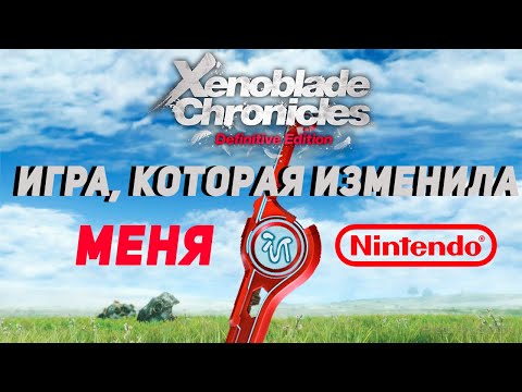 Видео: Игра, которая изменила МЕНЯ и Nintendo | Обзор Xenoblade Chronicles DE
