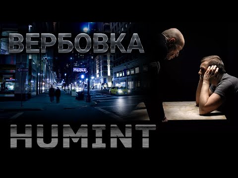 Видео: HUMINT. Вербовка. Как вербовать людей