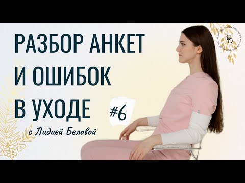 Видео: Разбор от врача-косметолога: еженедельные созвоны по вашим анкетам. #6
