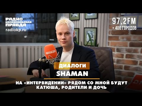 Видео: Интервью SHAMAN Радио «Комсомольская Правда» | 01.09.2025