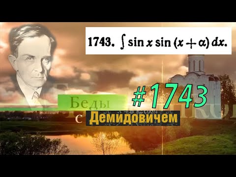 Видео: #1743 Номер 1743 из Демидовича | Неопределённый интеграл