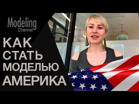 Видео: Как стать моделью в Америке #MODELING & TYPICAL MODELING