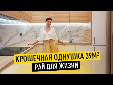 Видео: Дизайн однокомнатной квартиры 40м2. Маленькая квартира ОДНУШКА. Дизайн интерьера. РУМ ТУР