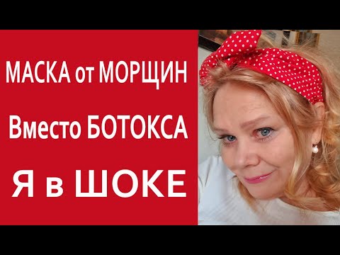 Видео: Мне 60+ Люблю Эту Маску с Эффектом Лифтинга Кожа Как у МЛАДЕНЦА