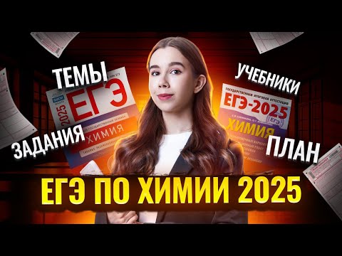 Видео: ЕГЭ по ХИМИИ 2025: темы, задания, план, учебники | Химия ЕГЭ | Умскул