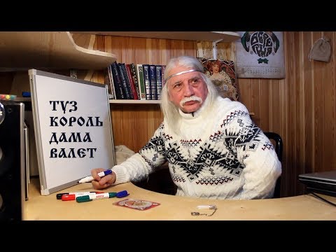 Видео: 7. ИГРАЛЬНЫЕ КАРТЫ - Александр Тюрин