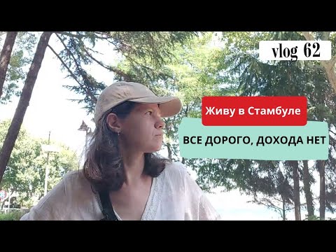 Видео: vlog 62. Жизнь художника в Стамбуле, август 2023, рост цен, нет продаж, что делать?