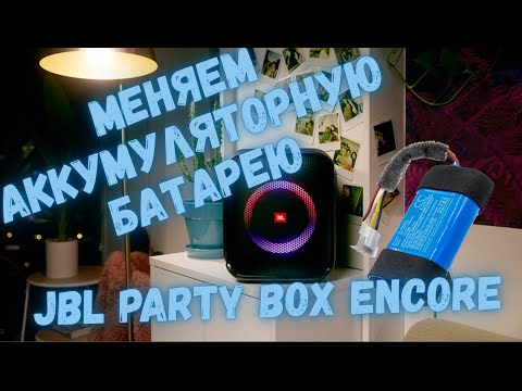 Видео: JBL Party box Encore замена аккумулятора. Как заменить аккумулятор на JBL Party box Encore
