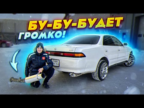 Видео: СВАРИЛИ JDM ВЫХЛОП НА ТОЙОТА МАРК 2