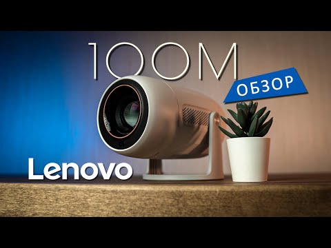 Видео: Смотрю фильмы и играю на потолке - Обзор домашнего проектора Lenovo Xiaoxin 100M