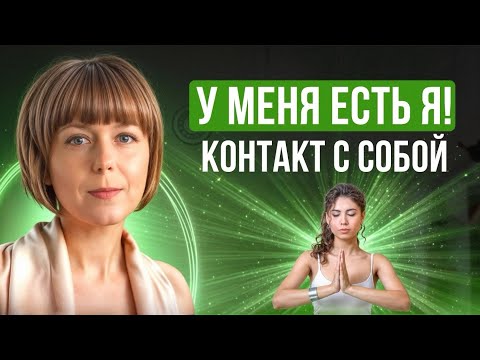Видео: Контакт с собой. 5 практик осознанности. Как изменить внутреннее состояние?