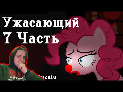 Видео: Реакция/Пони комикс/Ужасающий 7 часть