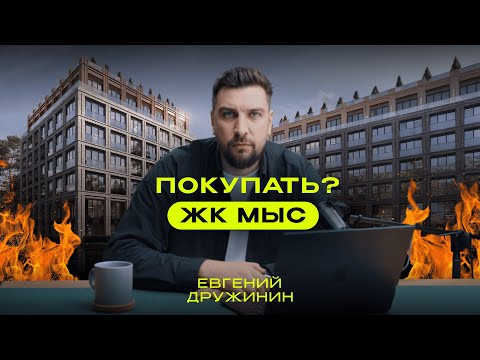 Видео: Прожарка ЖК Мыс от MR Group — правда о первом горизонтальном жилом комплексе: квартиры и таунхаусы