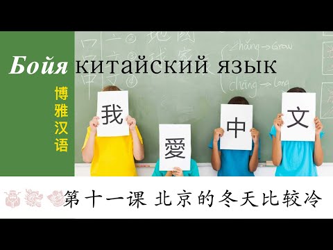 Видео: 博雅汉语 初级起步篇 Урок 11 北京的冬天比较冷