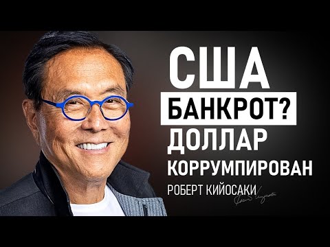 Видео: Как выборы влияют на доллар и экономику? Мнение Роберта Кийосаки