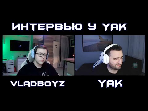 Видео: Интервью у YAK | VladBoyz
