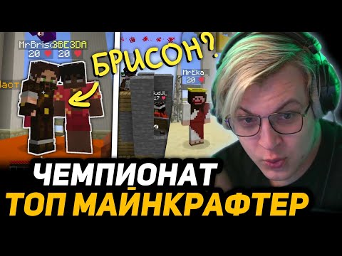 Видео: ПЯТЁРКА на *ЧЕМПИОНАТЕ* ЛУЧШИЙ МАЙНКРАФТЕР СП-СКВАДА | ЗВЕЗДА, ДЖЕК ЛУНИ, ХАНОВ, КАКТО и другие