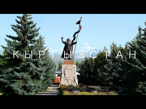 Видео: 2.Кыргызстан, дорога из Бишкека в Каракол, готовимся к походу в горы Тянь Шань.  mov