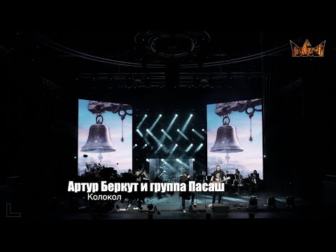 Видео: Артур Беркут и группа Пасаш - Колокол. Градский-Холл 16.12.2023