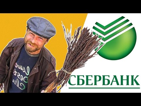 Видео: Как устроиться дворником в "Сбербанк"