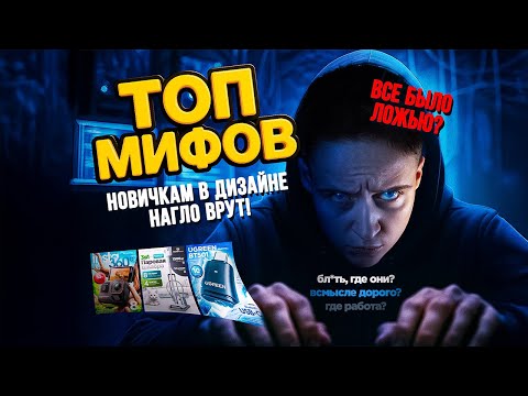 Видео: ТОП-10 МИФОВ О ДИЗАЙНЕ