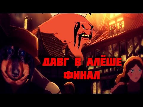 Видео: Давг в Алёше Поповиче - Финал