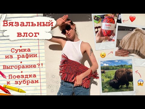 Видео: Вязальный влог🌹Сумка из Рафии🖍️Как справляться с выгоранием💔