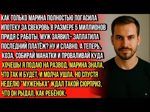 Видео: Заплатила за маму ипотеку_ Вот и хорошо. А теперь проваливай -я подаю на развод, курица!— заявил муж