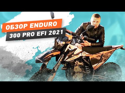 Видео: Обзор инжекторного мотоцикла Avantis Enduro 300 Pro EFI 2021