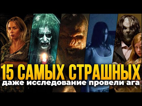 Видео: Порог страха: 15 самых страшных фильмов ужасов всех времен по данным исследования