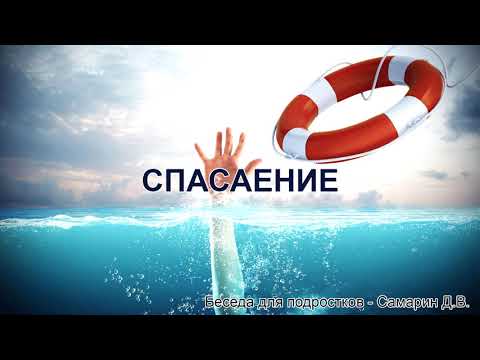 Видео: О спасении. Беседа для подростков. Самарин Д.В. МСЦ ЕХБ