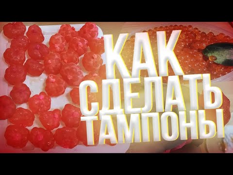Видео: Как сделать тампоны для симы, кунджы, гольца