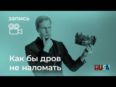 Видео: Александр Литвин: как бы дров не наломать