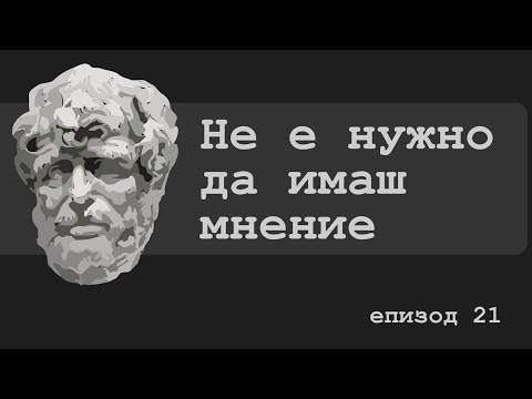 Видео: Не е нужно да имаш мнение | Модерен стоицизъм със Стефан и Петър | Еп. 21