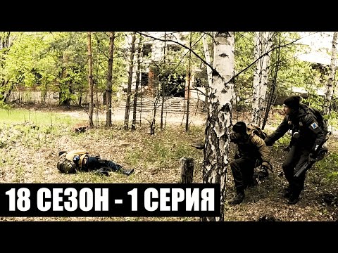Видео: МИМОХОДОМ | 18 СЕЗОН - 1 СЕРИЯ | приКОРДОНье | СТАЛКЕРСТРАЙК