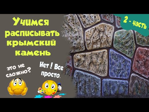 Видео: Декоративная штукатурка под камень.  Учимся расписывать 2- часть.