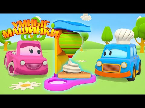 Видео: Учимся с Умными машинками - ягоды и фигуры. Развивающие мультики для детей