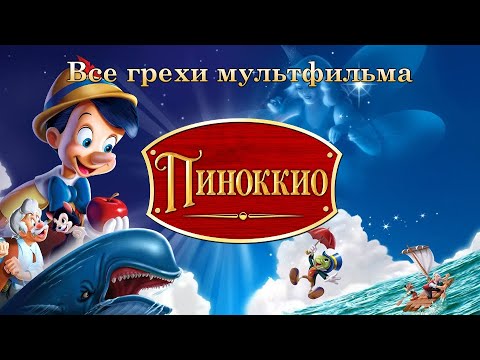 Видео: Все грехи мультфильма "Пиноккио" (1940)