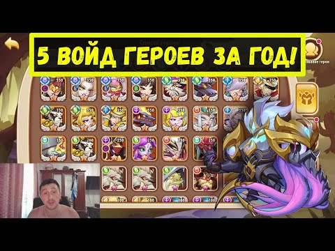 Видео: 5 ГЕРОЕВ ПРЕВОСХОДСТВО ЗА 1 ГОД! МОЯ ИСТОРИЯ Idle Heroes