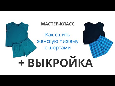 Видео: Как сшить женскую пижаму с шортами