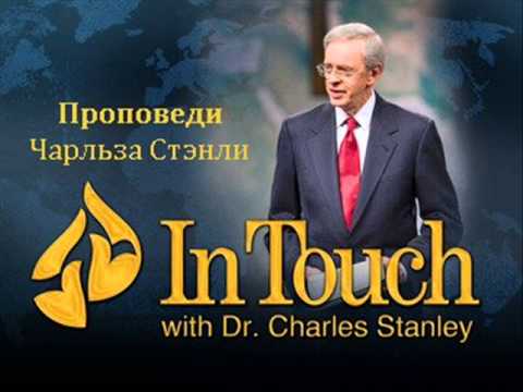 Видео: 056. Влияние благочестивого родителя - Чарльз Стэнли